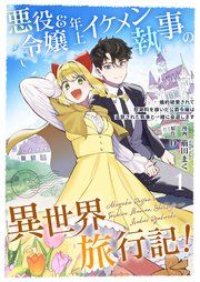 『悪役令嬢&年上イケメン執事の異世界旅行記!~婚約破棄されて慰謝料を稼いだ公爵令嬢は追放された執事と一緒に豪遊します~』の表紙