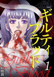 『ギルティブラッド』の表紙