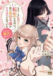 『乙女ゲームのヒロインに転生したのに、既に悪役令嬢がちやほやされていた~恋愛は諦めて魔法を極めます!~』の表紙