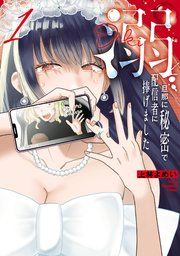 『溺 旦那に秘密で配信者に捧げました』の表紙
