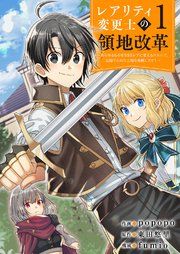 『【レアリティ変更士】の領地改革 〜あらゆるものをSSSレアに変えるスキルで、見捨てられた土地を再興します！〜』の表紙
