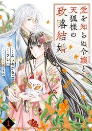 『noicomi愛を知らぬ令嬢と天狐様の政略結婚』の表紙