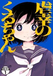 『虐幸のくるちゃん 分冊版』の表紙