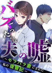 『バズったのは夫の嘘 ～モラハラ妻にされた私の復讐記～【分冊版】』の表紙