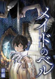 『メイドのベル』の表紙
