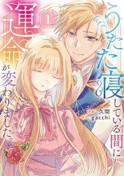 『うたた寝している間に運命が変わりました。』の表紙