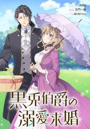 『黒兎伯爵の溺愛求婚 【連載版】』の表紙