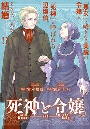 『死神と令嬢 【連載版】』の表紙