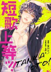 『短歌上等ッ！』の表紙