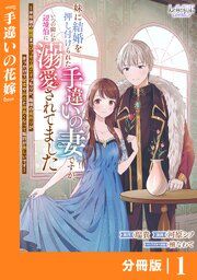 『妹に結婚を押し付けられた手違いの妻ですが、いつの間にか辺境伯に溺愛されてました【分冊版】』の表紙