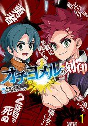 『オチヨメルの刻印(話売り)』の表紙
