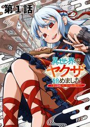 『異世界でヤクザ始めました ~夢の辺境スローライフはお預け中~【単話版】』の表紙
