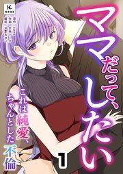 『ママだって、したい ～これは純愛、ちゃんとした不倫』の表紙