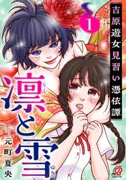 『凛と雪 吉原遊女見習い憑依譚』の表紙
