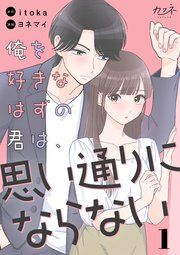 『俺を好きなはずの君は、思い通りにならない』の表紙