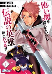 『使い魔を探していたら伝説の英雄だとバレた件【単話版】』の表紙