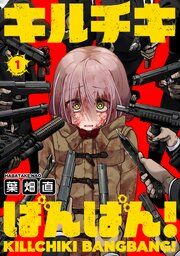 『キルチキばんばん!』の表紙