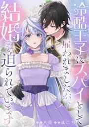 『冷酷王子にスパイとして雇われましたが、結婚を迫られています』の表紙
