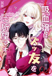 『吸血嬢はズッ友をご所望です』の表紙