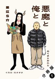 『悪魔と俺と 分冊版』の表紙