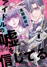 『真田芽依はアイドルの嘘を信じてる』の表紙