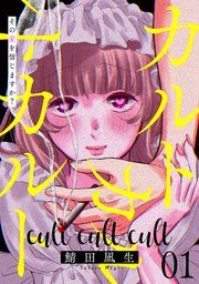 『カルトカルトカルト その愛を信じますか?』の表紙