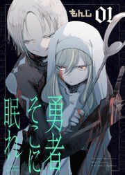 『勇者そこに眠れ』の表紙