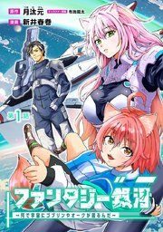 『ファンタジー銀河〜何で宇宙にゴブリンやオークが居るんだ〜(話売り)』の表紙