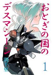 『おとぎの国のデスマシーン(話売り)』の表紙