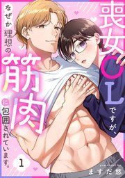 『喪女OLですが、なぜか理想の筋肉に包囲されています。』の表紙