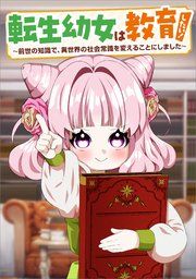 『転生幼女は教育したい! ~前世の知識で、異世界の社会常識を変えることにしました~(コミック)』の表紙