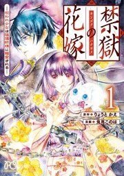 『禁獄の花嫁－呪われ少女は陰陽師様に寵愛される－』の表紙