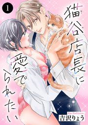 『猫谷店長に愛でられたい』の表紙
