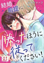 『結婚を前提に、勝ったほうに従ってください!』の表紙