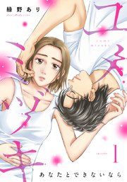 『ユメミヅキ〜あなたとできないなら』の表紙