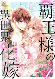 『覇王様の異世界花嫁 ~虐げられた心癒し令嬢は皇帝の最愛となる~【合本版】』の表紙