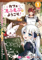 『カフェ“もふもふ”へようこそ!~実は可愛いものが大好きな“元”最恐傭兵のセカンドライフ~』の表紙