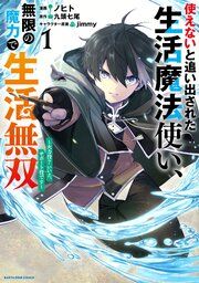 『使えないと追い出された生活魔法使い、無限の魔力で生活無双 ~火力役?いいえ、サポート役です~』の表紙