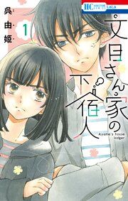『文目さん家の下宿人』の表紙