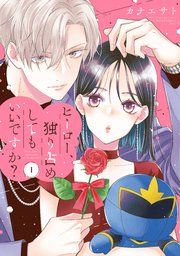 『ヒーロー、独り占めしてもいいですか?』の表紙
