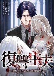 『復讐主夫～元殺し屋は社会のゴミ共を制裁する～』の表紙