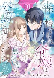 『森に捨てられ令嬢は無慈悲な公爵に餌付けされる 庇護欲に目覚めた旦那様に溺愛されています［ばら売り］』の表紙