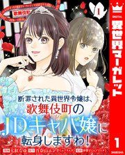 『断罪された異世界令嬢は、歌舞伎町のJDキャバ嬢に転身しますわ！』の表紙