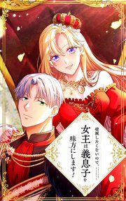 『破滅したくないので、女王は義息子を味方にします!』の表紙