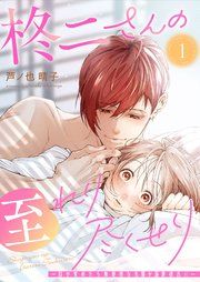 『柊二さんの至れり尽くせり ～目が覚めたら無愛想な先輩が溺愛彼氏に～【単話版】』の表紙