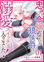 『忠犬令嬢やめたら狼侯爵の溺愛スイッチ入りました!【単話版】』の表紙