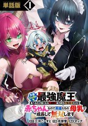 『生後0ヶ月の最強魔王　食べるだけ強くなるチート能力持ち転生者だけど赤ちゃんなので英雄たちの母乳で成長して無双します』の表紙