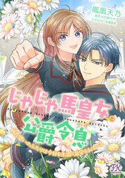 『じゃじゃ馬皇女と公爵令息 両片想いのふたりは今日も生温く見守られている【単話売】』の表紙