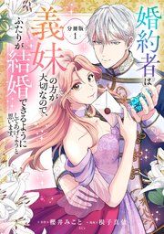 『婚約者は義妹の方が大切なので、ふたりが結婚できるようにしてあげようと思います。 分冊版』の表紙