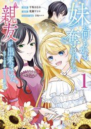 『妹に何もかも奪われたら親友が出来ました。～虐げられ令嬢と呪われドレスの謎令嬢～』の表紙